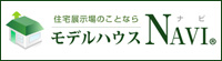 モデルハウスNAVI - 住宅展示場のことなら_モデルハウスナビ